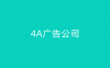4A广告公司