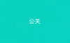 公关