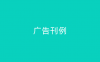 广告刊例