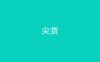 尖货