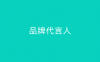 品牌代言人