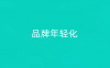 什么是品牌年轻化？