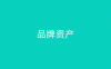 什么是品牌资产?