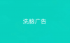 什么是洗脑广告？