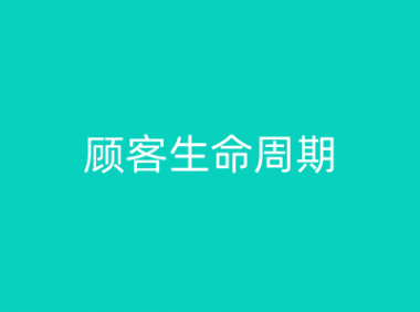 顾客生命周期