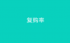 复购率