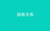 顾客关系