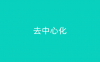 去中心化