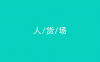 人/货/场