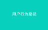 用户行为路径