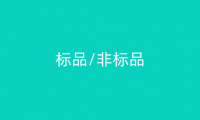 标品/非标品