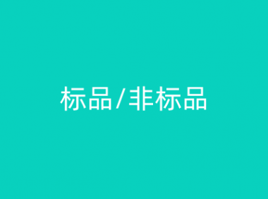 标品/非标品