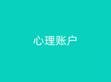 心理账户